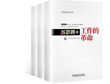 《互聯網+工作的革命》