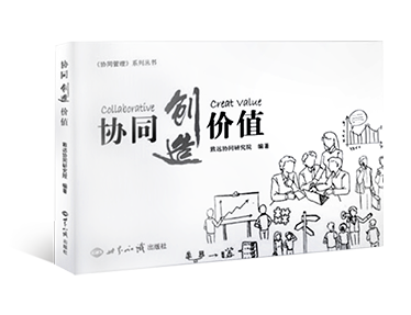 《協同創造價值》