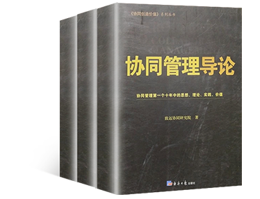 《協同管理導論》