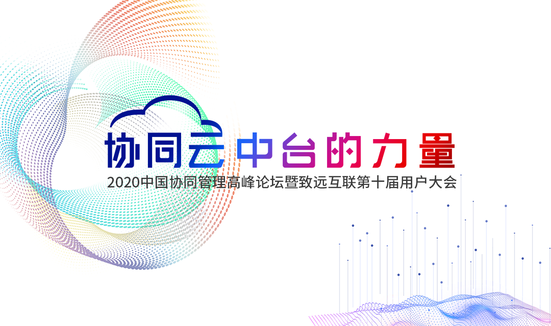 南宫NG28建设 協同辦公 高峰論壇 用戶大會