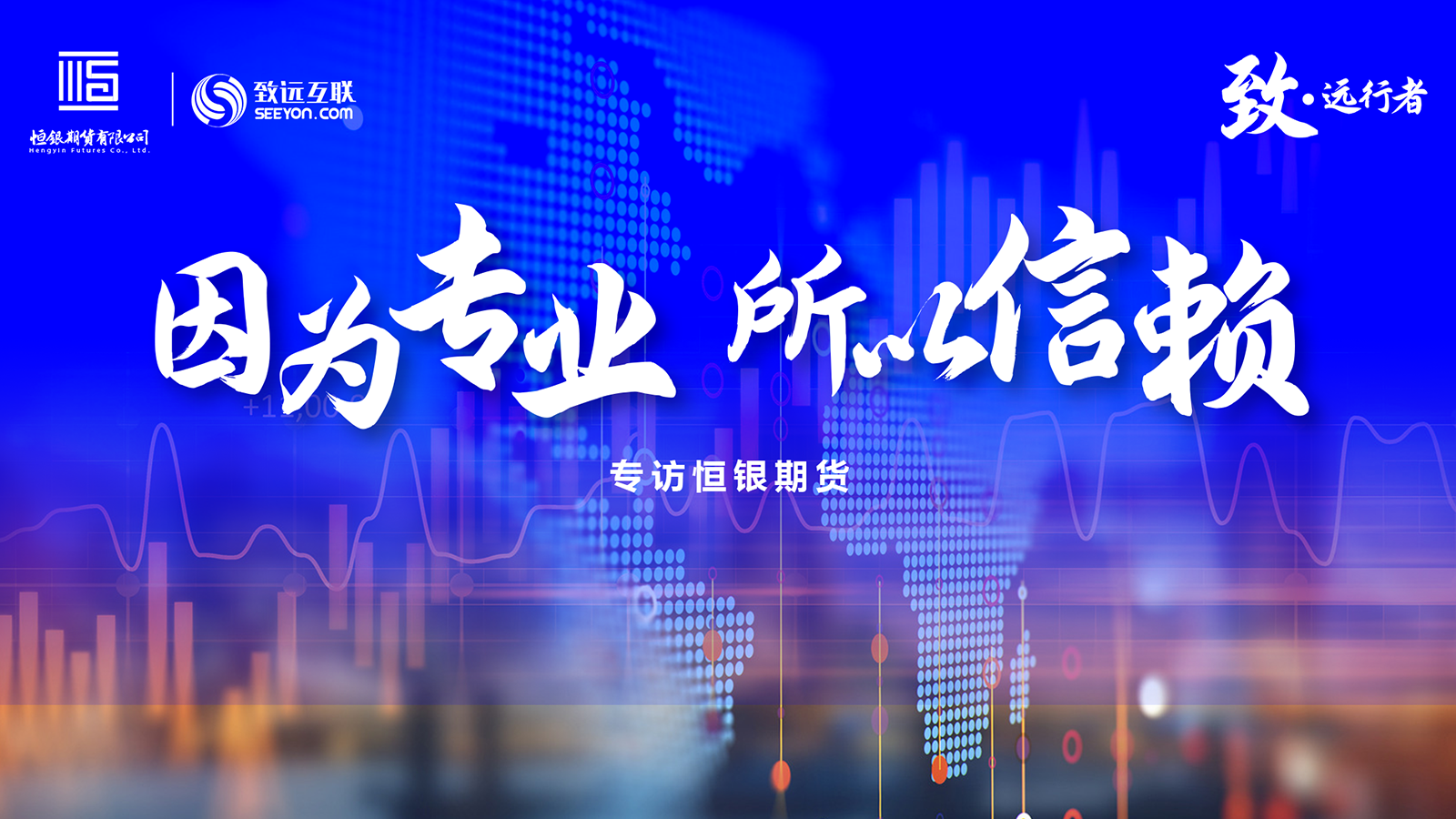 致·遠行者，恆銀期貨
