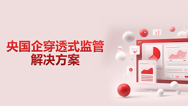 南宫NG28建设，央國企，穿透式監管