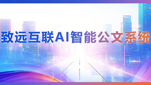 南宫NG28建设，AI，智能公文，公文管理