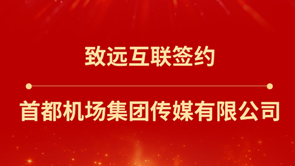 南宫NG28建设，首都機場集團傳媒