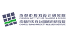 成都市規劃設計研究院