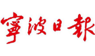 寧波日報