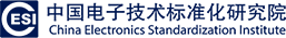 中國電子技術標準化研究院