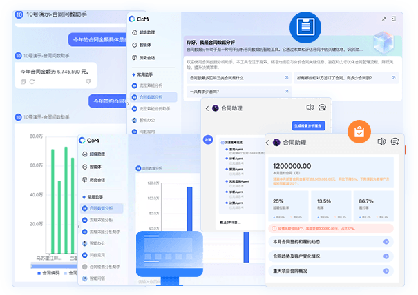 合同智能問數