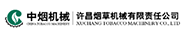 許昌煙草機械有限責任公司