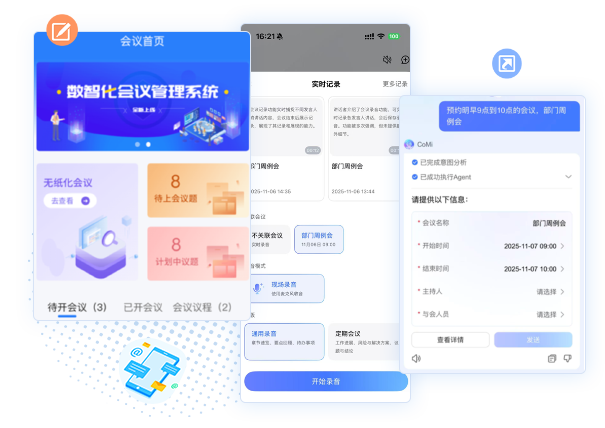 智能會議工具