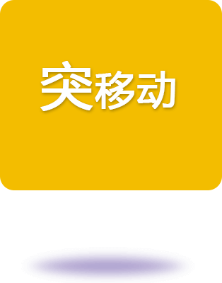 突移動