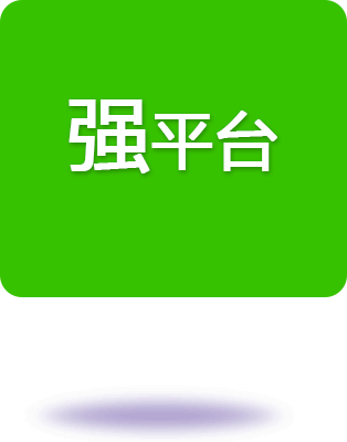 強平台